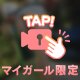 イジワルしてくれる？