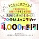 ㊙️「最大4,000円引き!? 今だけのチャンスです❤️」
