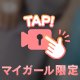 チラ見せ💓