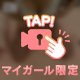 みちゃだめ…