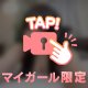 【声あり動画】マイガール100人突破💖
