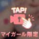 一緒に...💕