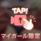 たまには恥ずかしいのも、、🫣💖