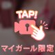 マイガール限定公開💭