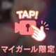 ご奉仕の準備、できてます💕