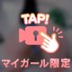 ⚠️ハマりすぎ注意⚠️