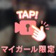 はじめてありがと♡