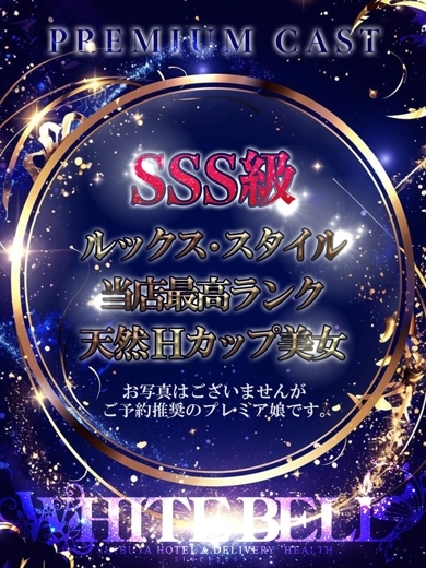 ほわいとべるしぶや outcall escort service 桜