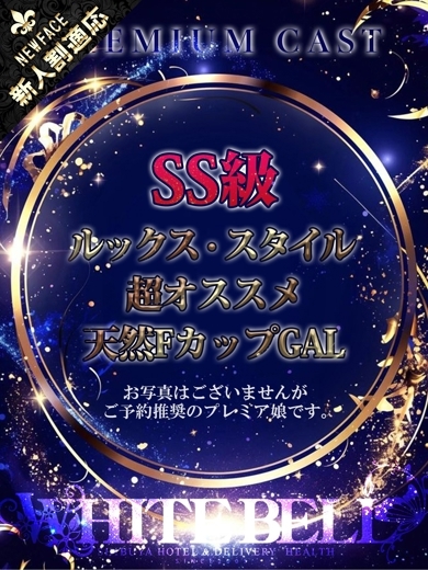 ホワイトベル渋谷 上门服务 MINAMI