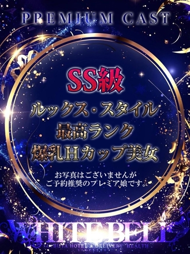 ホワイトベル渋谷 上门服务 SHIZUKU