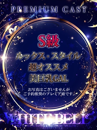 ホワイトベル渋谷 デリヘル REO