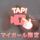した過ぎて♡