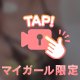 待機中は♡