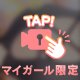 忠実に♡