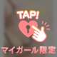 きもちぃ♡