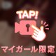 【生ボイス】受付終了