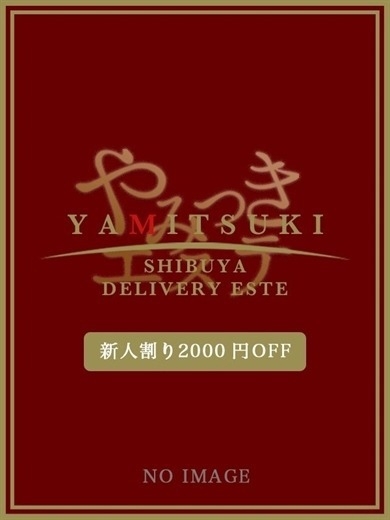 やみつきエステ　渋谷店 (출장)에스테틱/퇴폐마사지 콜걸 工藤 うみ