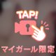🐣〇〇達成🐣