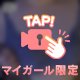 たくさんのお誘い、ありがとう🥰