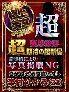 津村ひかる