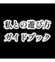 私とナニして遊ぶ！？