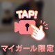 ハマった？