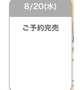 連日ご予約完売‼️
