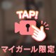 お休みの日のとくべチュ、💖