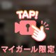 🔞ほんのちょっとだけ、ね？💋