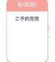 完売御礼⭐️