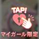 ちっちゃな勇気ありがとう♡