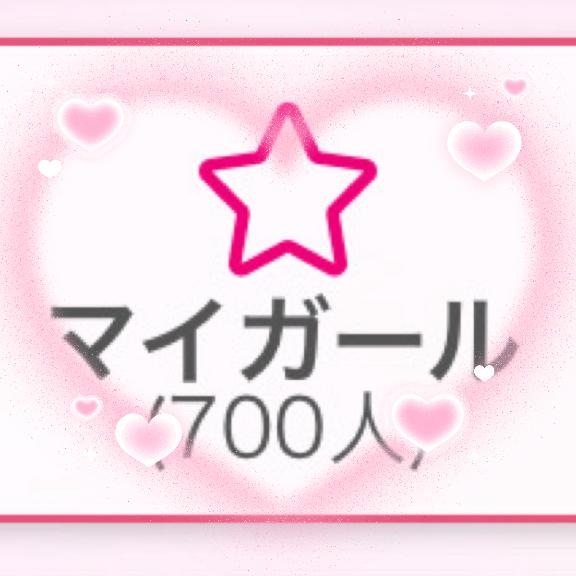 ㊗️7️⃣0️⃣0️⃣人❣️
