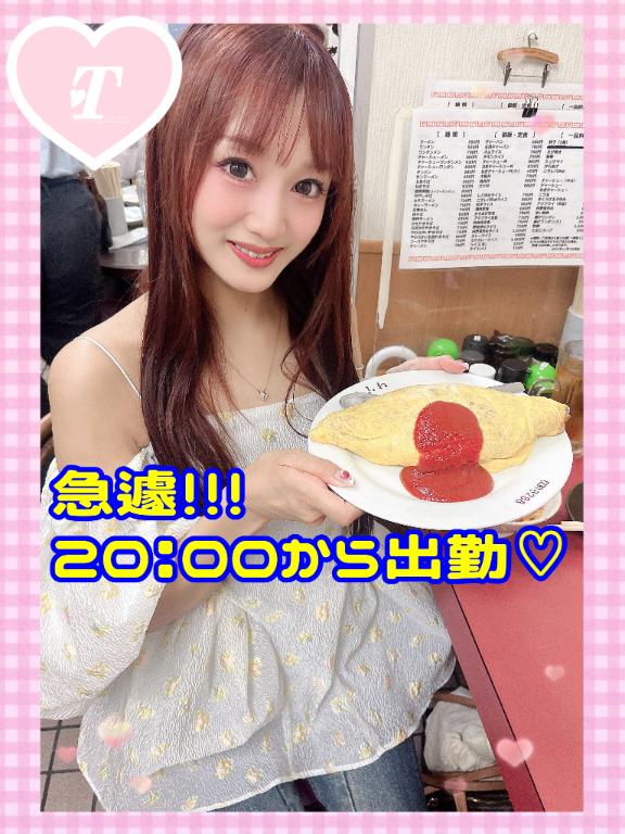 急遽❗️20:00から出勤😽❗️