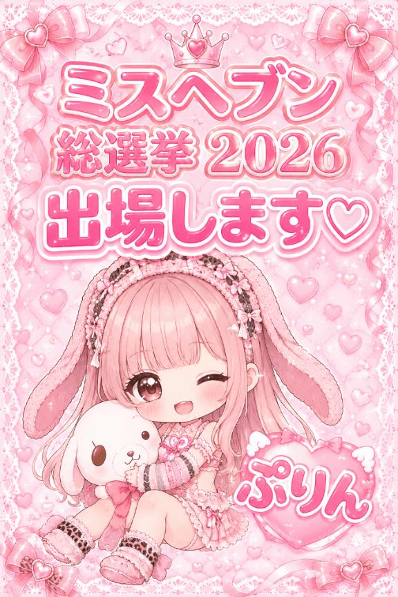 ミスヘブン総選挙出場します🩷説明♡