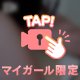 マイガール限定動画♥本日13時半〜🈳