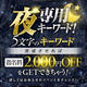 夜専用キーワード公開！