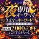 夜専用キーワード公開！