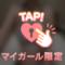 今日だけのとくべちゅ💕