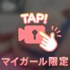 紐Tってエロいよね？