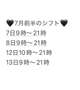 7月前半のシフトです