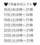 7月後半のシフト