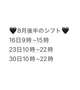 8月後半のシフトです