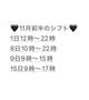 11月前半のシフトです