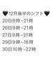 12月後半シフト