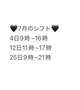 7月のシフト