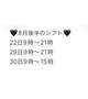 8月後半のシフト