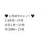 10月前半のシフト