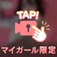 見えてないよね...♡♡
