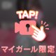 🎀してくれるよね…??🎀
