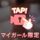 🔞今夜は特別💋